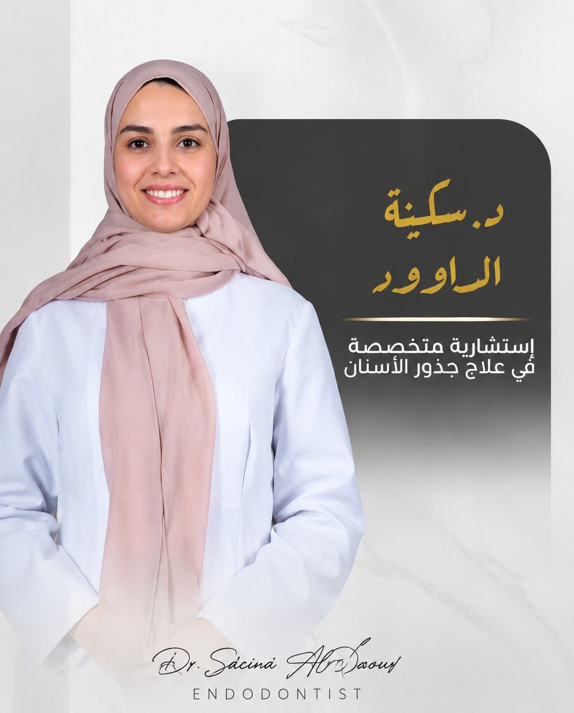 د. سكينة الداوود